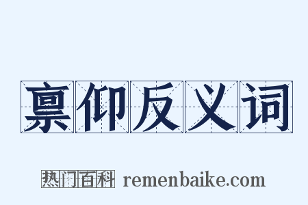 禀仰反义词是什么意思的图片